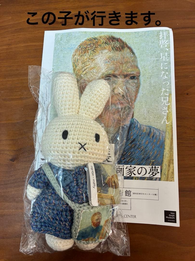 ゴッホ展×ミッフィー限定コラボあみぐるみ 完売品