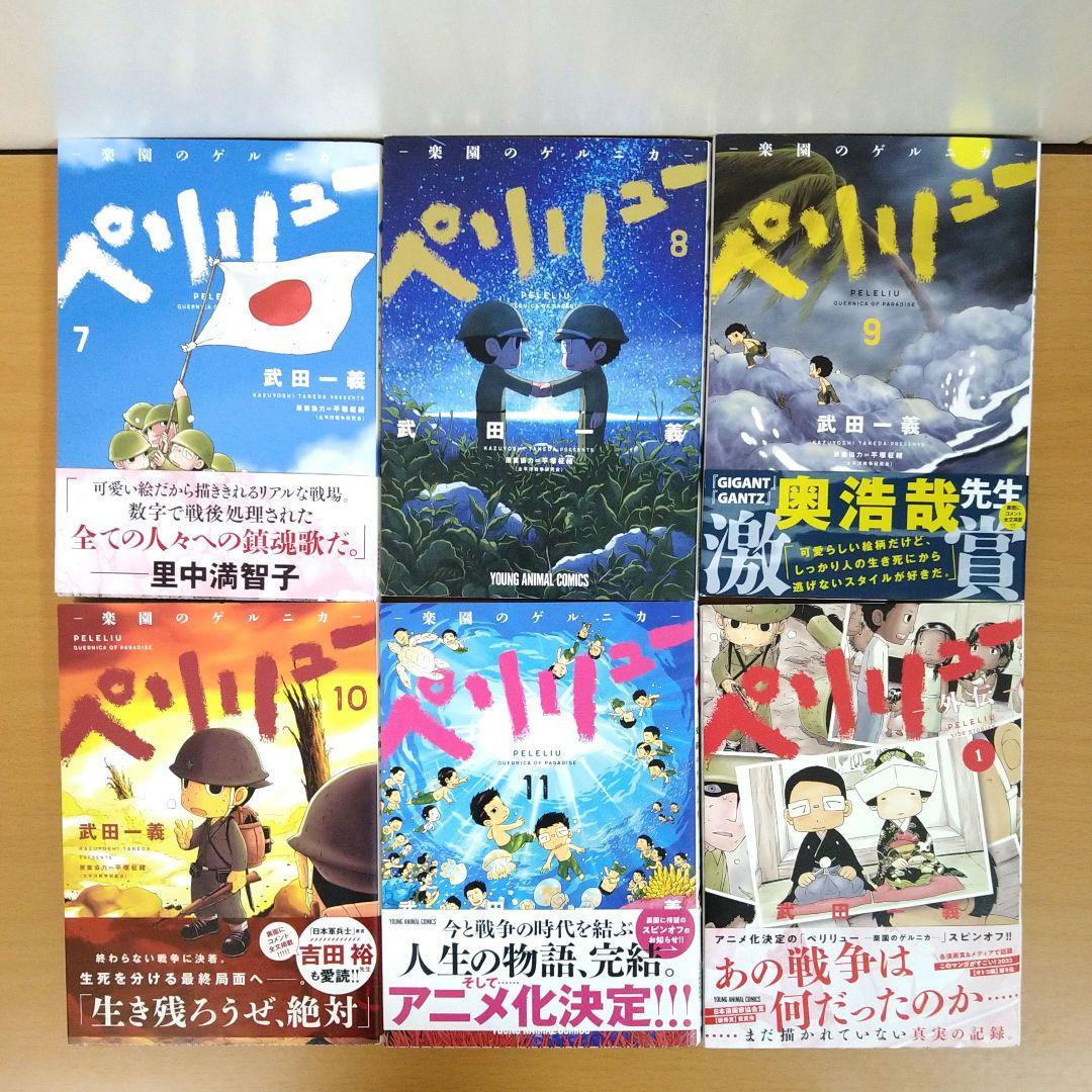 【ペリリュー　楽園のゲルニカ】 　11巻外伝＋1巻　12冊セット