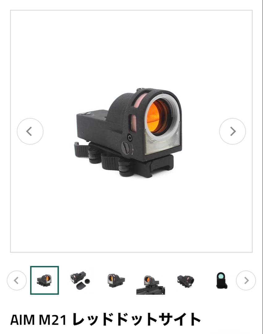 M21 ドットサイト　レプリカ