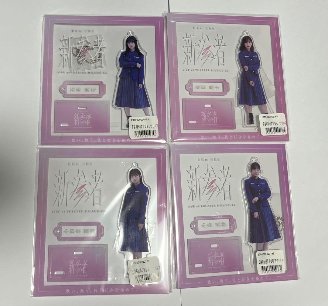 櫻坂46　新参者　3期生　アクリルスタンド　まとめ売り