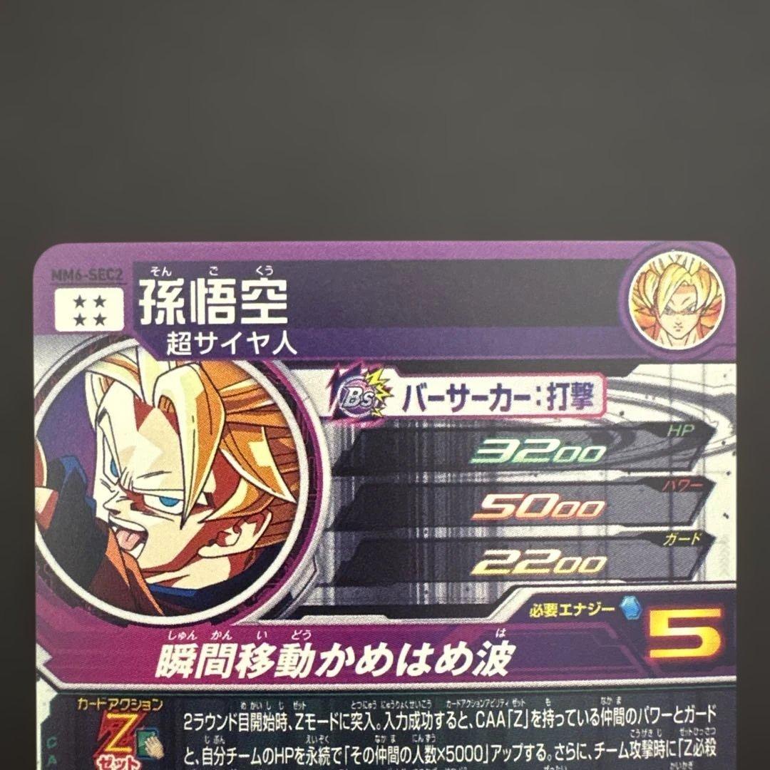 スーパードラゴンボールヒーローズ MM6-SEC2 孫悟空②