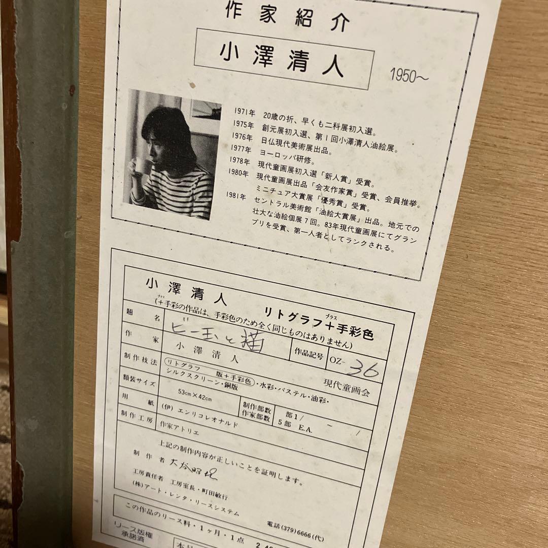 小澤清人 ビー玉と猫　リトグラフ