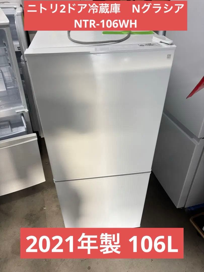 ニトリ2ドア冷蔵庫　Nグラシア NTR-106WH 2021年製 106L Ｔ