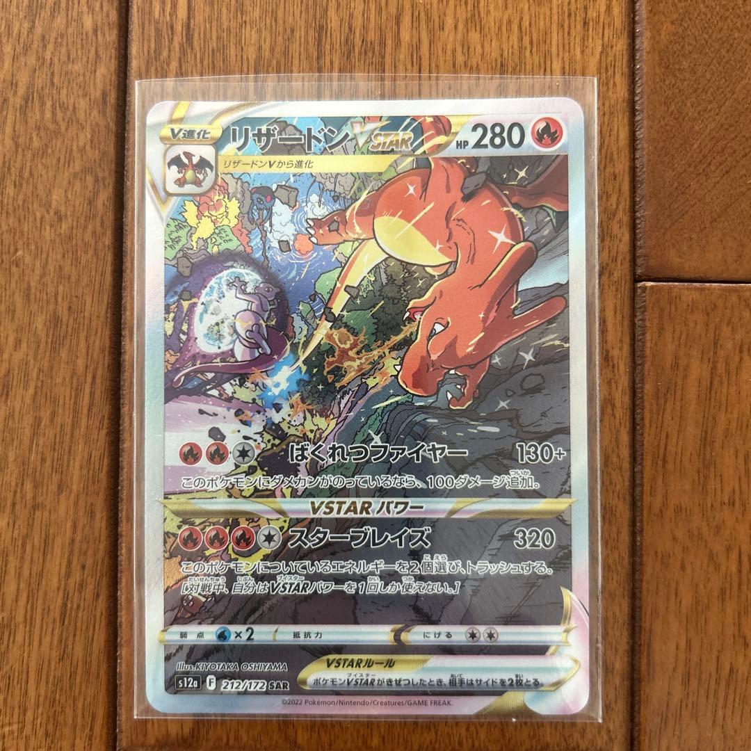 (2点セット)ミューツーVSTAR SAR リザードンVSTAR SAR Vユニ