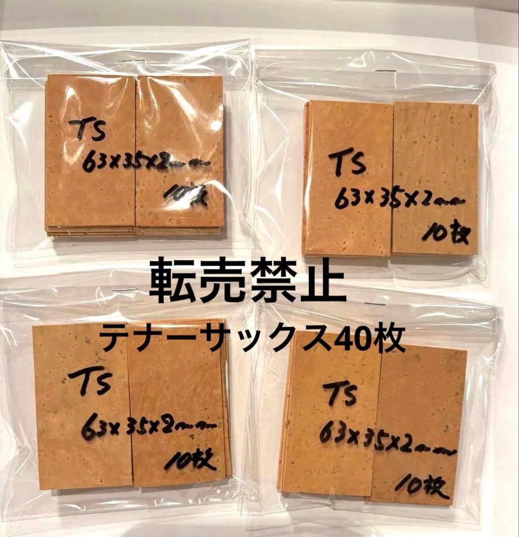 新品未使用　サックス用　天然コルクシート　合計80枚　管楽器　アルト　テナー