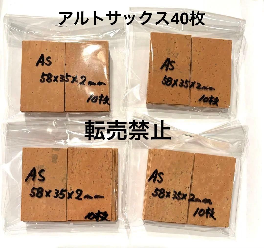 新品未使用　サックス用　天然コルクシート　合計80枚　管楽器　アルト　テナー