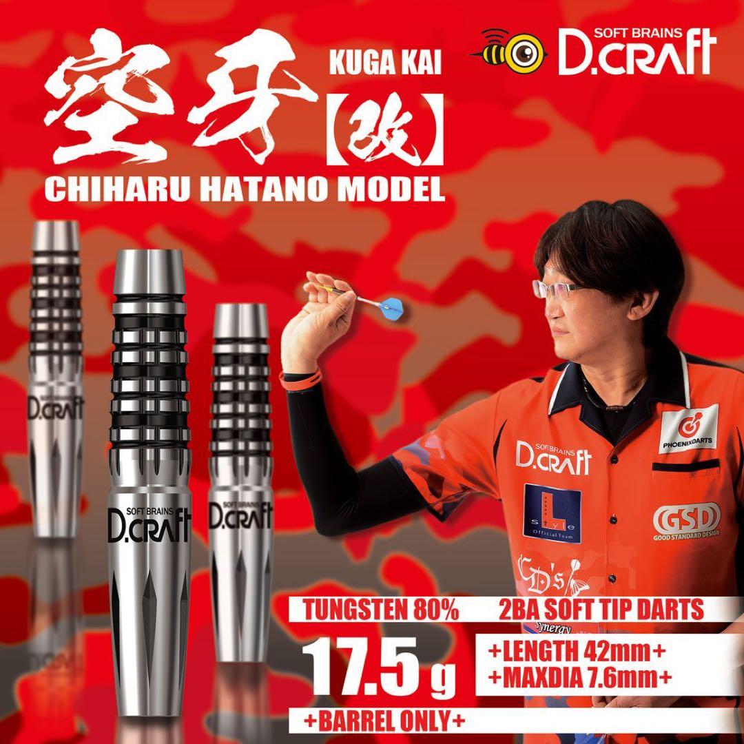 美品　ディークラフト　空牙[改] 畑野千春モデル