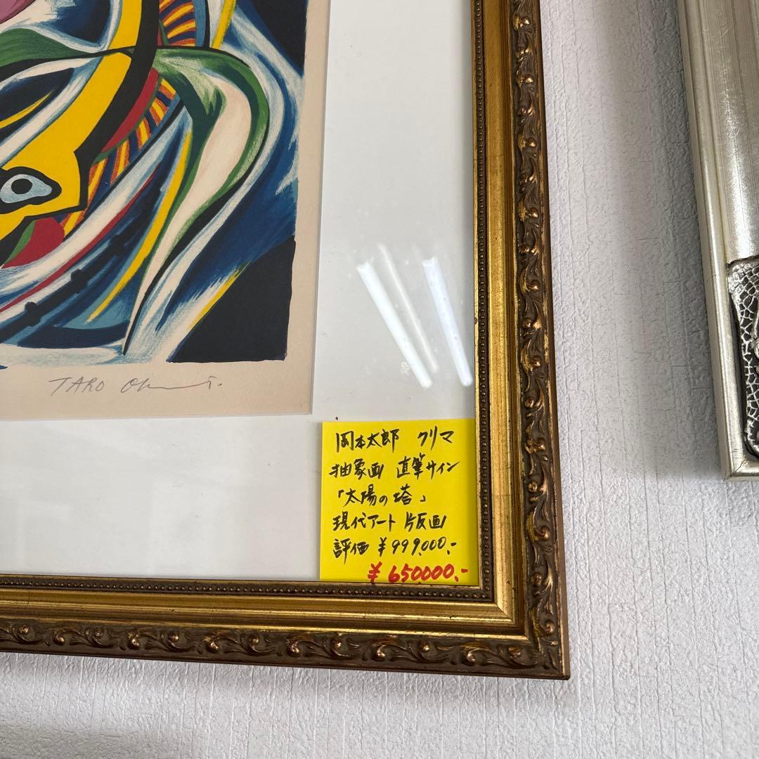 岡本太郎　フリマ　太陽の塔　47/100