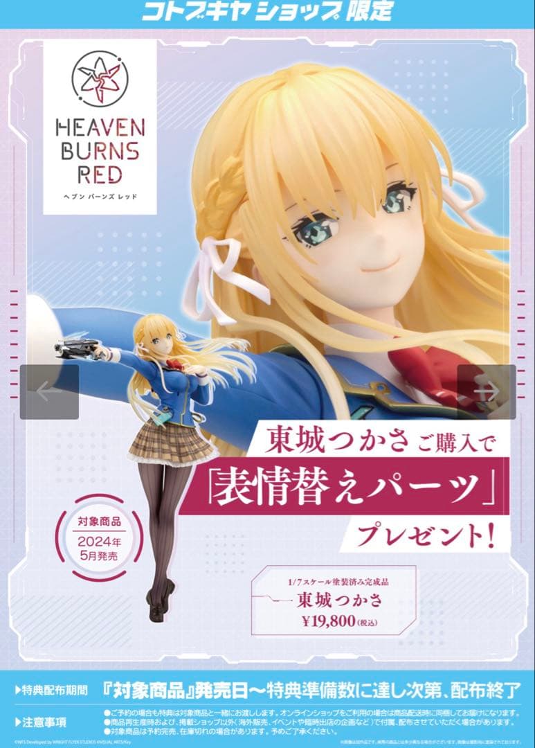 ヘブンバーンズレッド　東條つかさ　1/7フィギュア