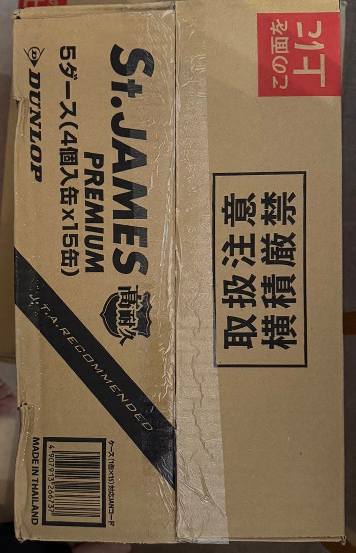 【新品未使用】DUNLOP St.JAMES PREMIUM 4個入✖️15缶