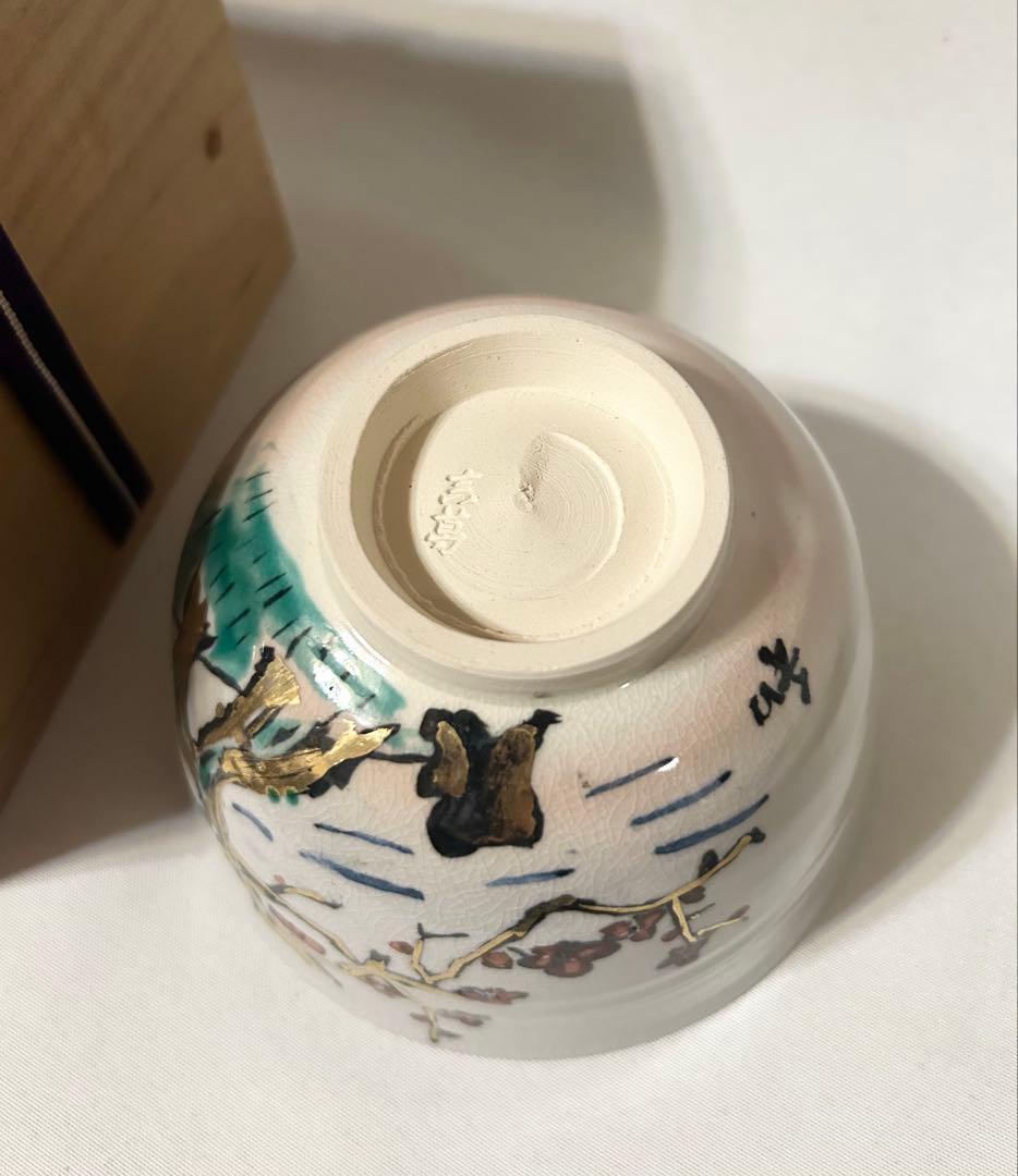 真葛 香斎 茶碗 茶道具 茶道 美術品 陶芸 古美術 骨董品