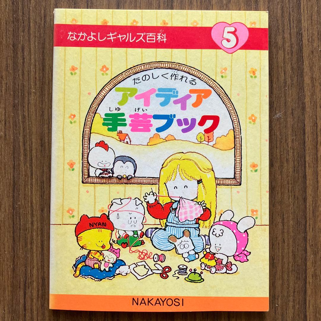 1980年代なかよし付録なかよしギャルズ百科
