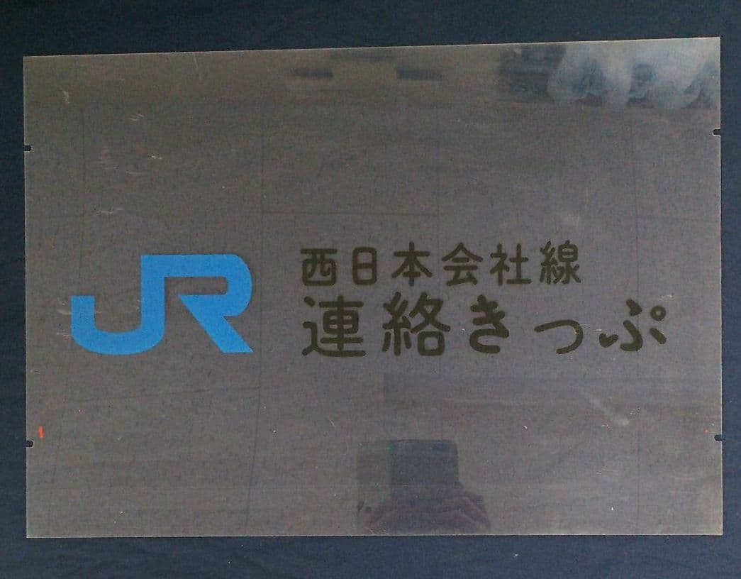 宮福線キップ売場案内アクリル製看板、他記念入場券