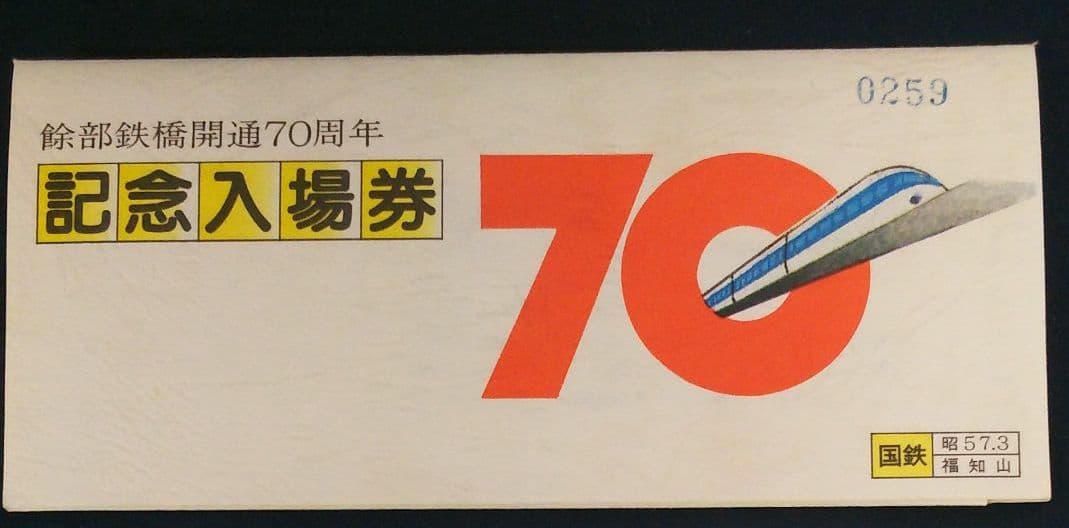 宮福線キップ売場案内アクリル製看板、他記念入場券