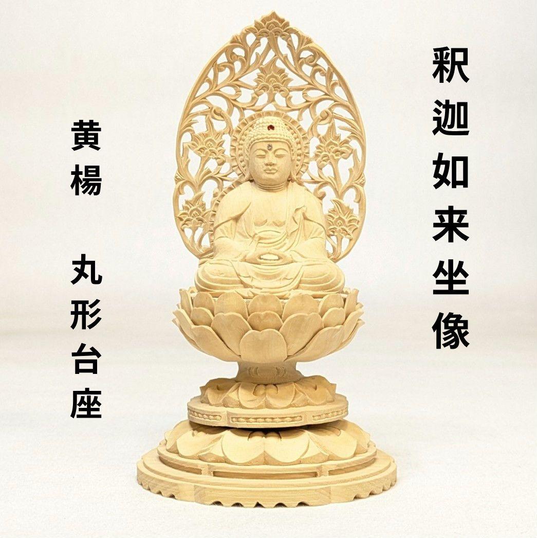 【フォロー割・新品】 釈迦如来座像　黄楊　総高さ約15.5㎝　丸形台座付　釈迦