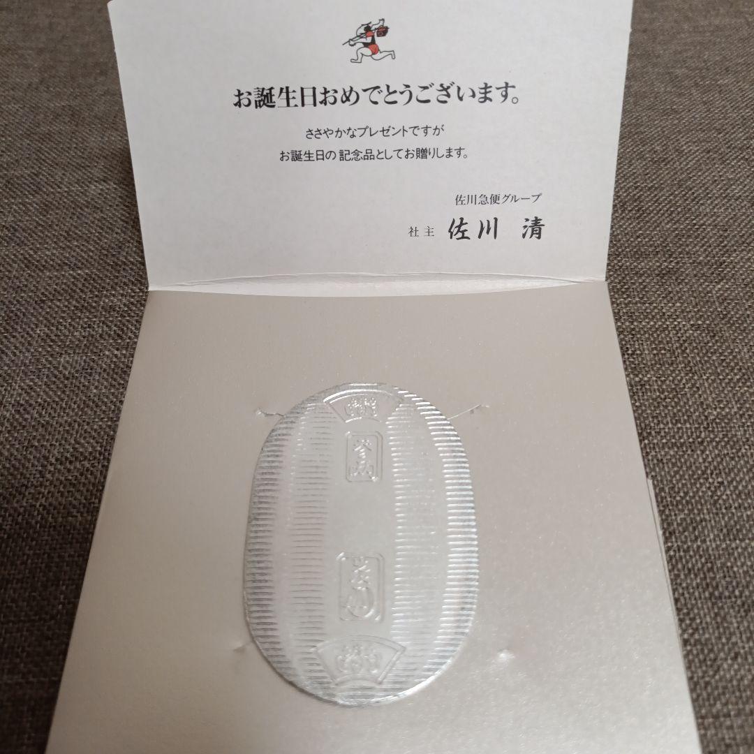 純銀 小判 佐川急便 誕生日記念