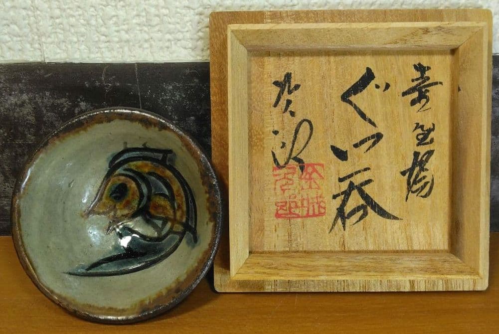 人間国宝 金城次郎 壷屋焼ぐい呑(笑魚紋ぐい呑）栞 共箱 壺屋焼 やちむん 美品