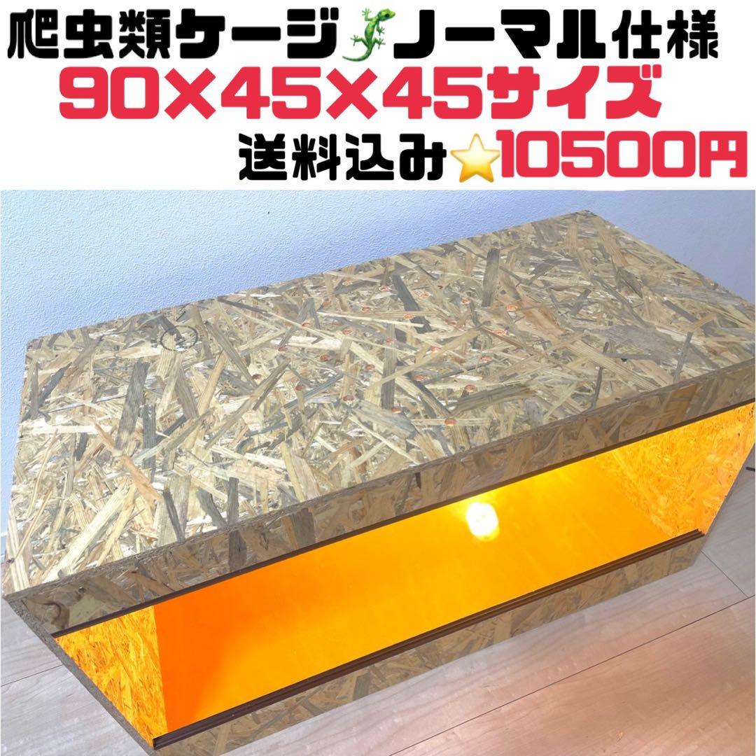 爬虫類ケージ　爬虫類飼育ゲージ　90×45×45サイズ　天井板仕様