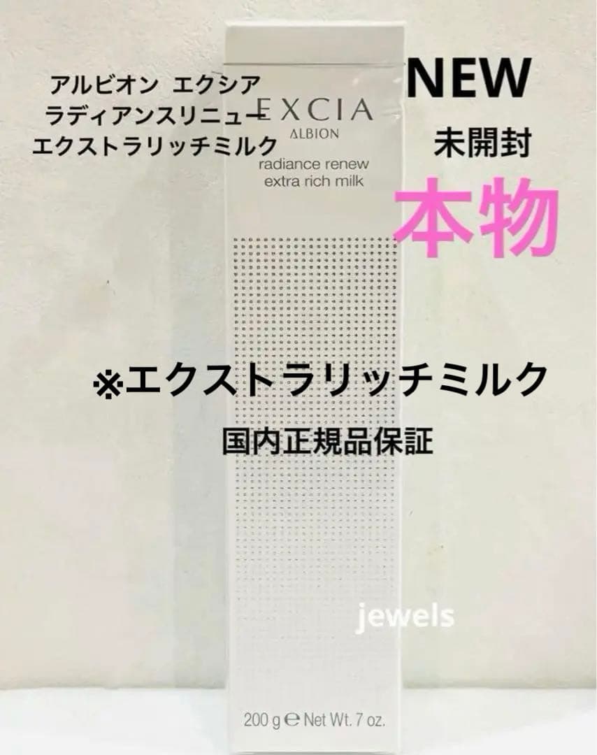 未開封　本物 アルビオン エクシア ラディアンスリニュー エクストラリッチミルク
