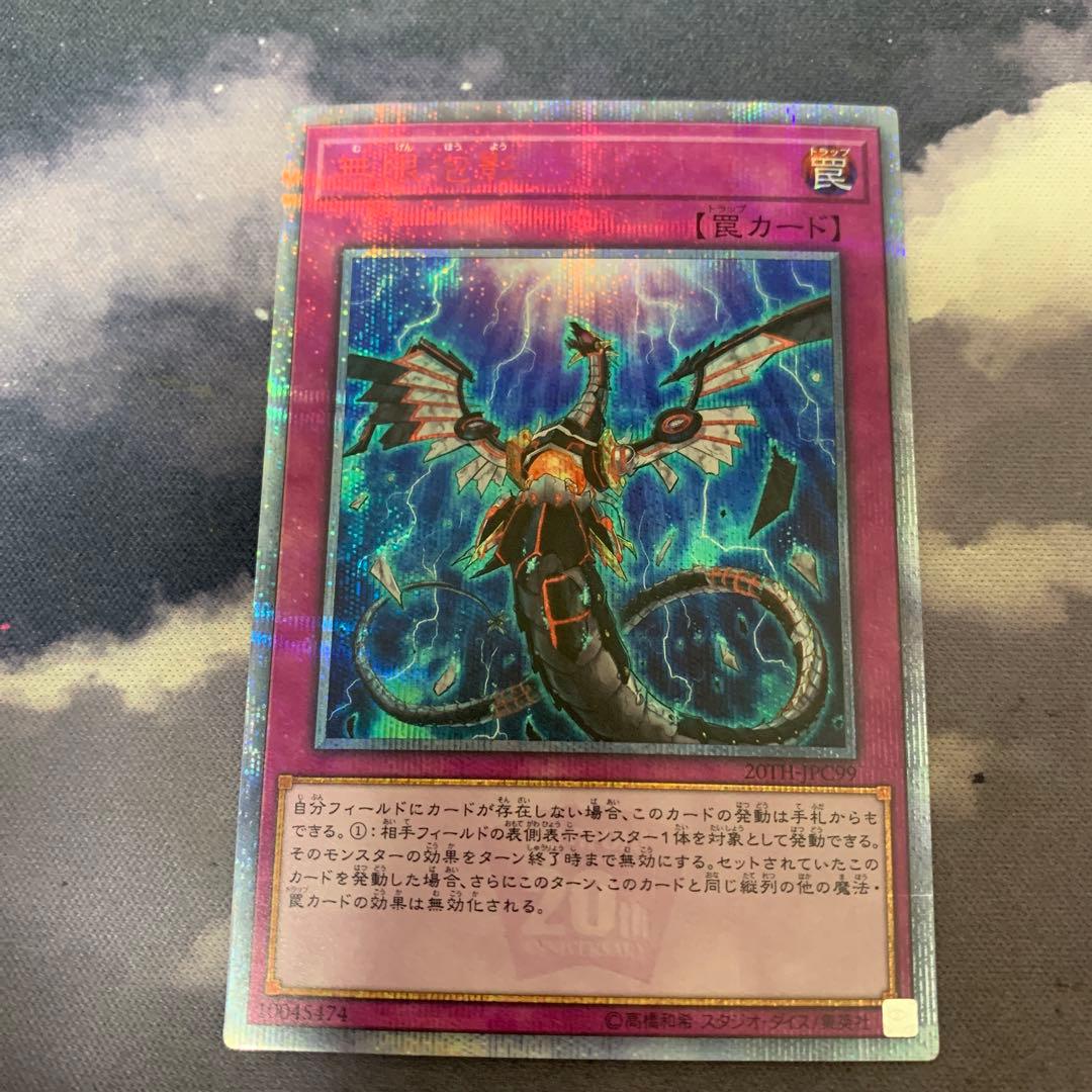 遊戯王　日本語版　無限泡影　20thシークレットレア