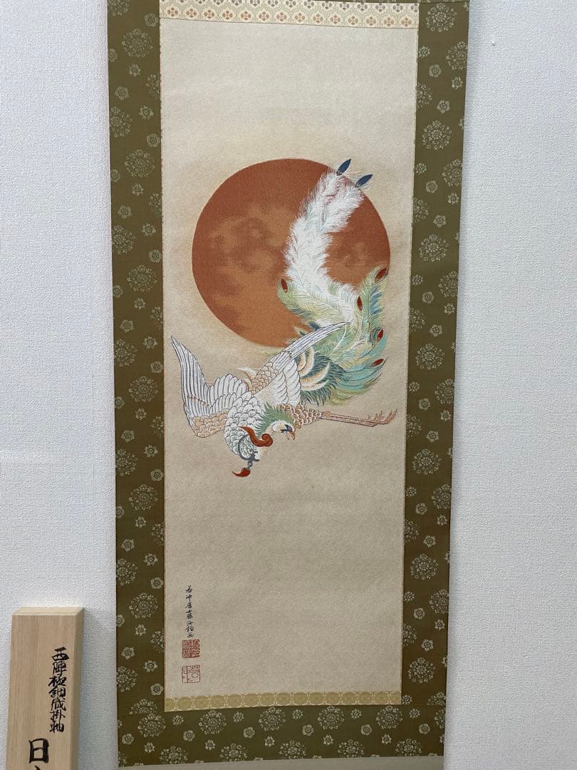 西陣織掛け軸　日出鳳凰図　伊藤若冲デザイン　美品　お早い者勝ち　55万の品