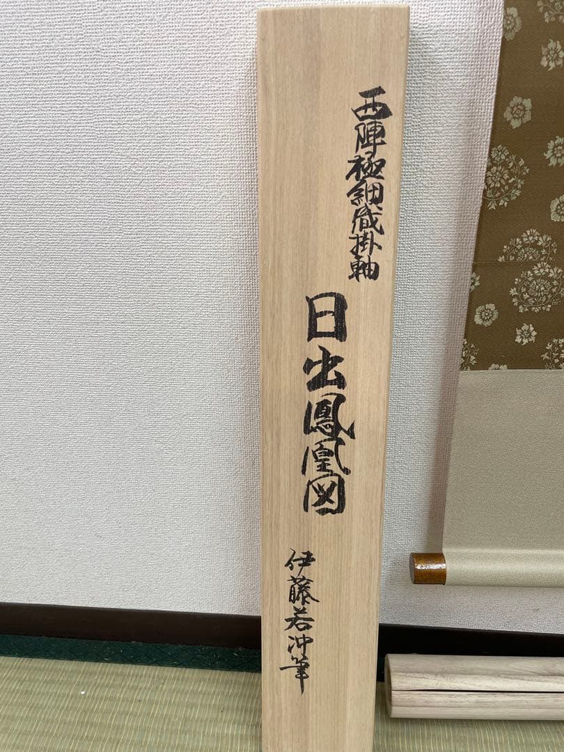 西陣織掛け軸　日出鳳凰図　伊藤若冲デザイン　美品　お早い者勝ち　55万の品