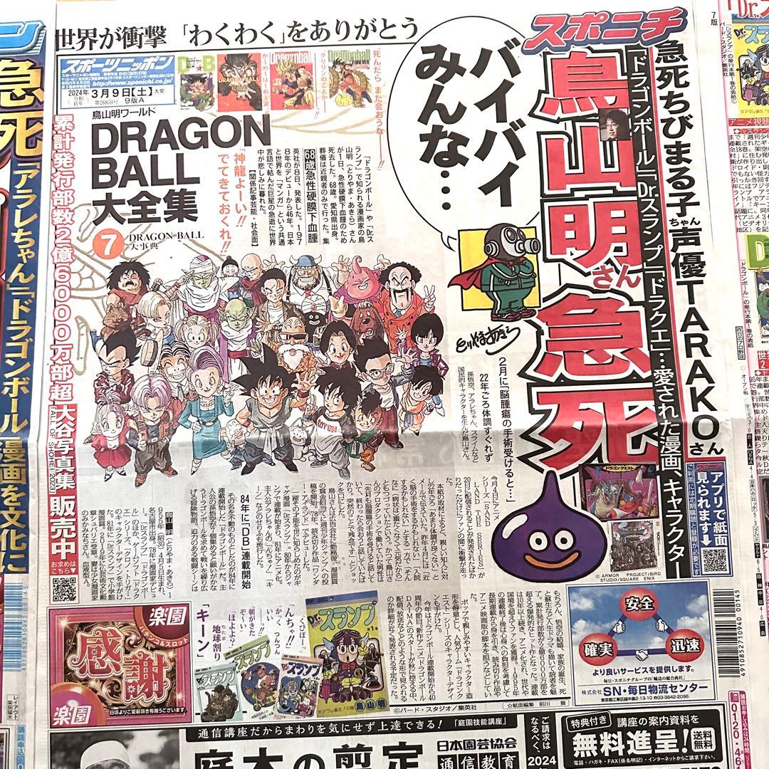 鳥山明 6社スポーツ新聞 8種記事 ドラゴンボール