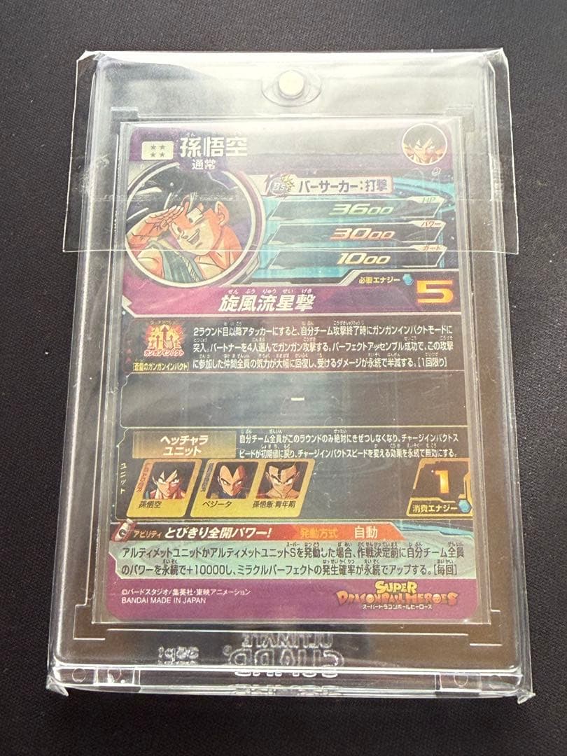 BM11-ASEC 孫悟空 (パラレル)