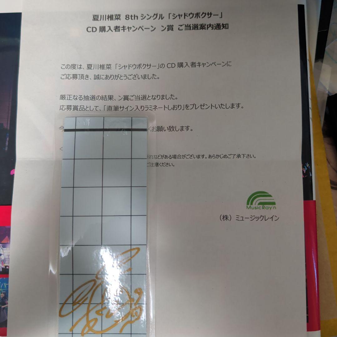 夏川椎菜　サイン　ン賞　シャドウボクサー
