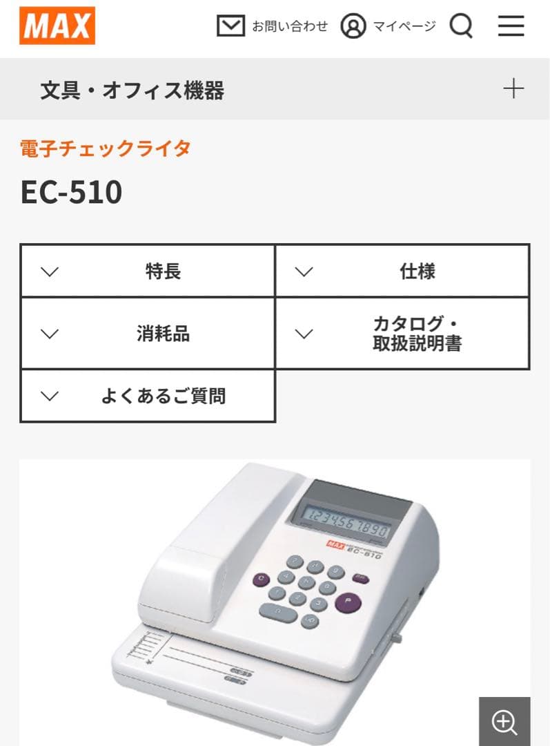 セール!！MAXEC-510 電子チェックライター　小切手印字