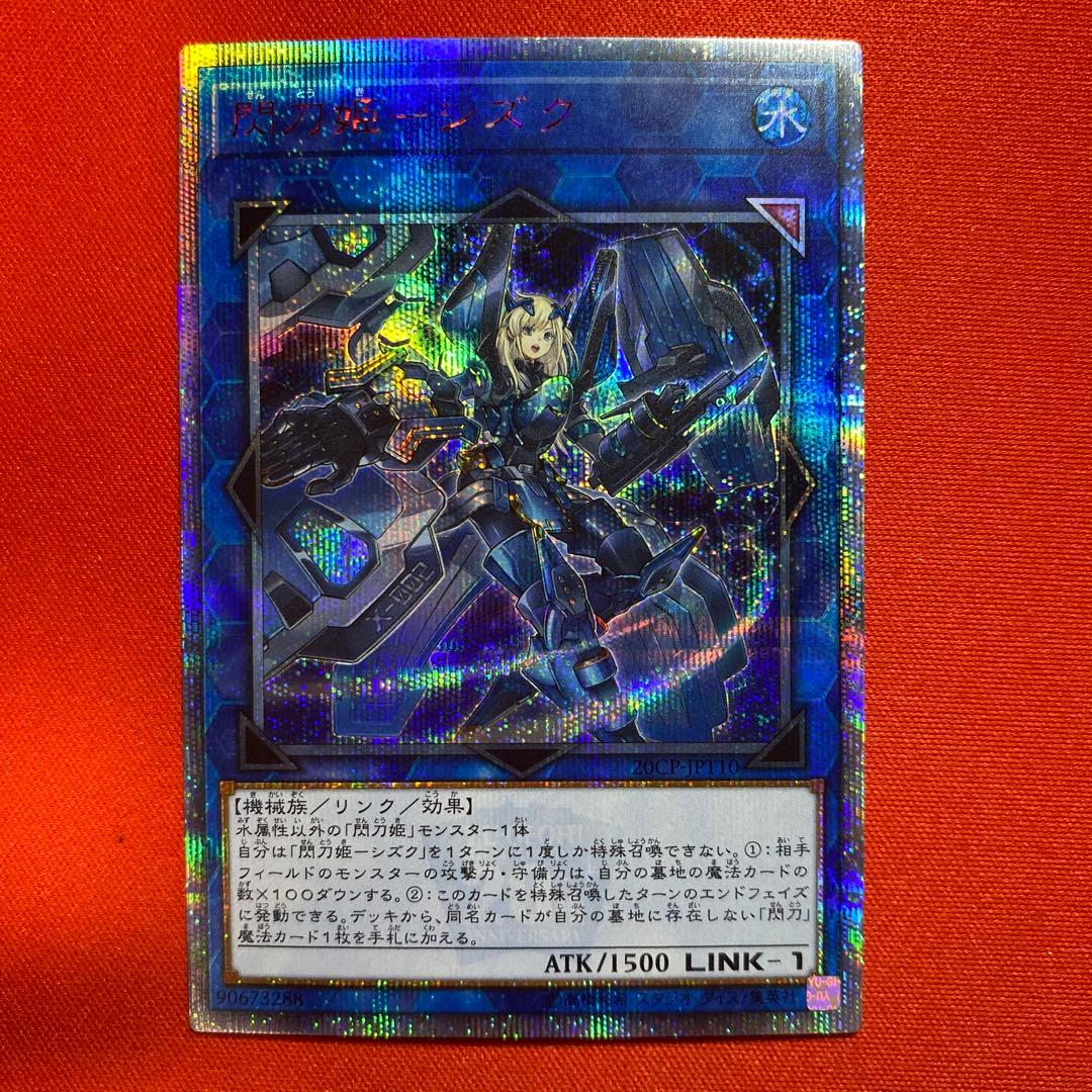 遊戯王 閃刀姫シズク 20thシークレット