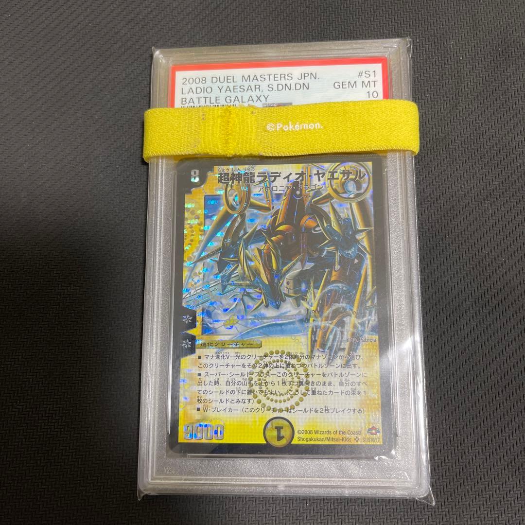 超神龍ラディオ・ヤエサル　psa10 psa鑑定