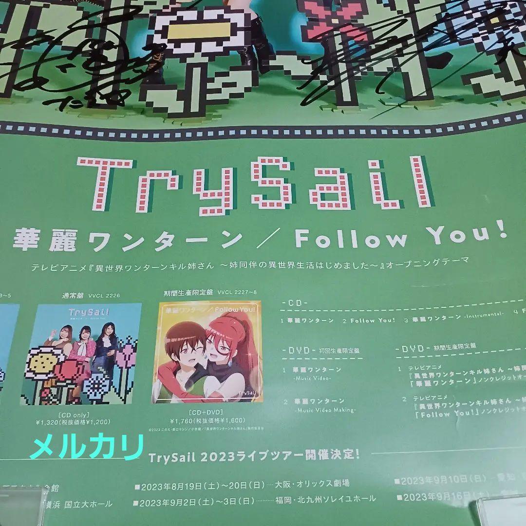 TrySail 直筆サイン入り B2ポスター