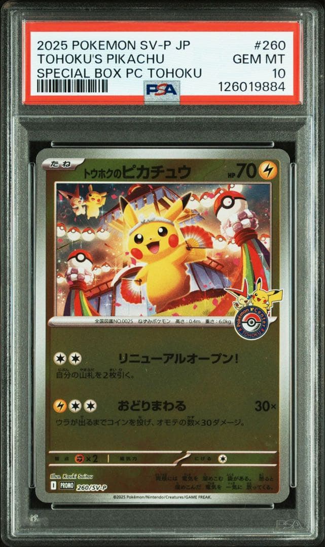 【最安値】PSA10 トウホクのピカチュウ　プロモ　PSA10