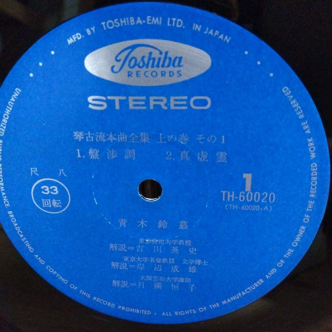 青木鈴慕 / 尺八 琴古流本曲全集 上の巻 TH-60020-3