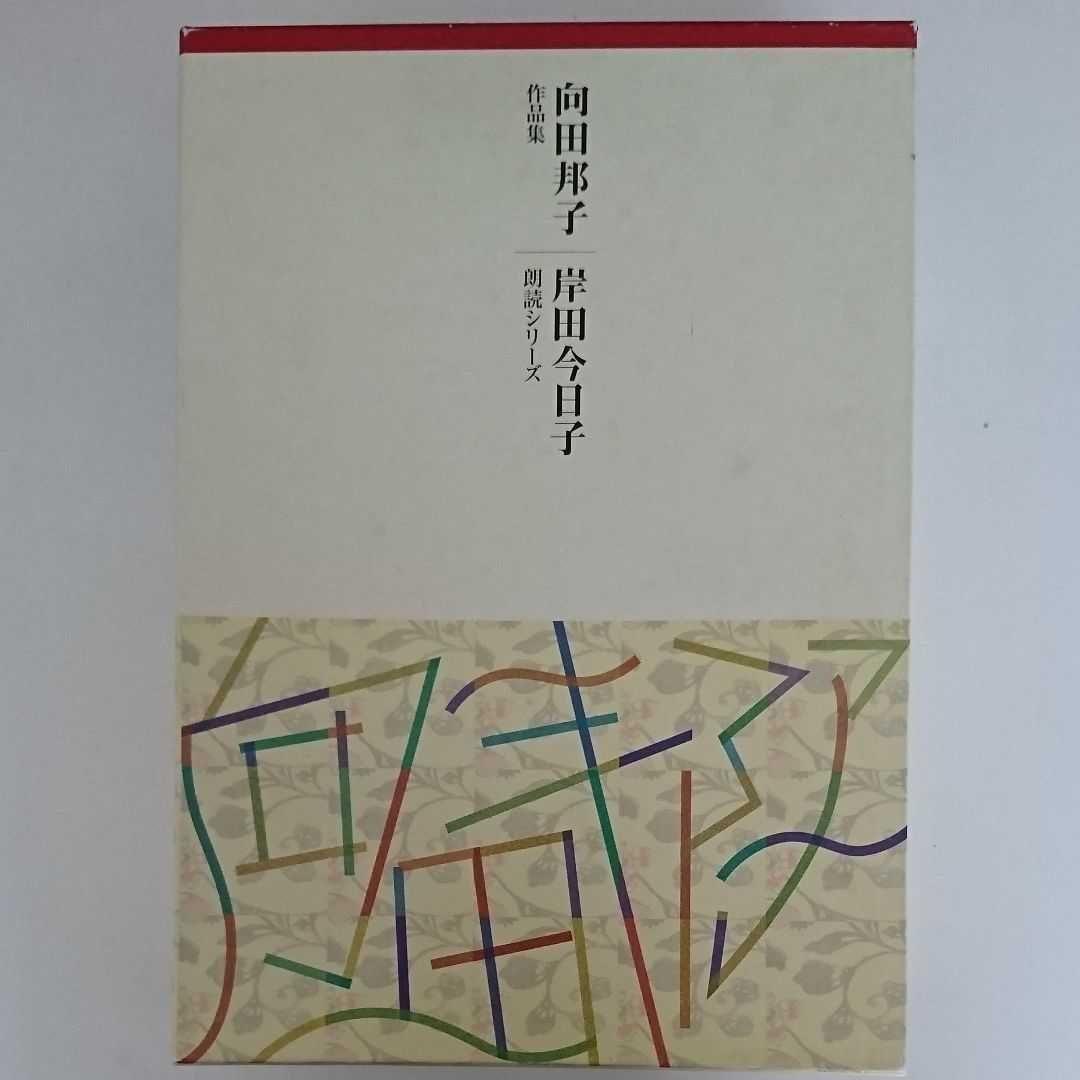 向田邦子 傑作作品集 朗読CDシリーズ