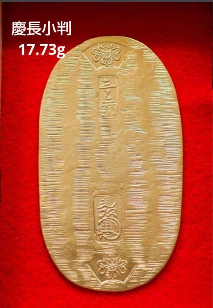 バ*ー様 慶長小判金　17.73g