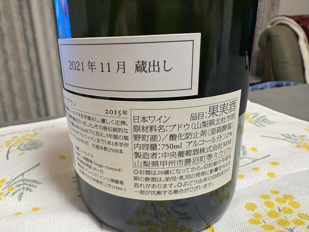 グレイス ブラン・ド・ブラン 2015　瓶内5年熟成