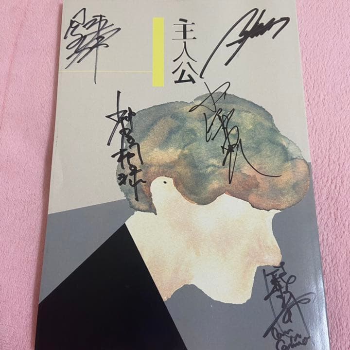 主人公 サイン入り台本