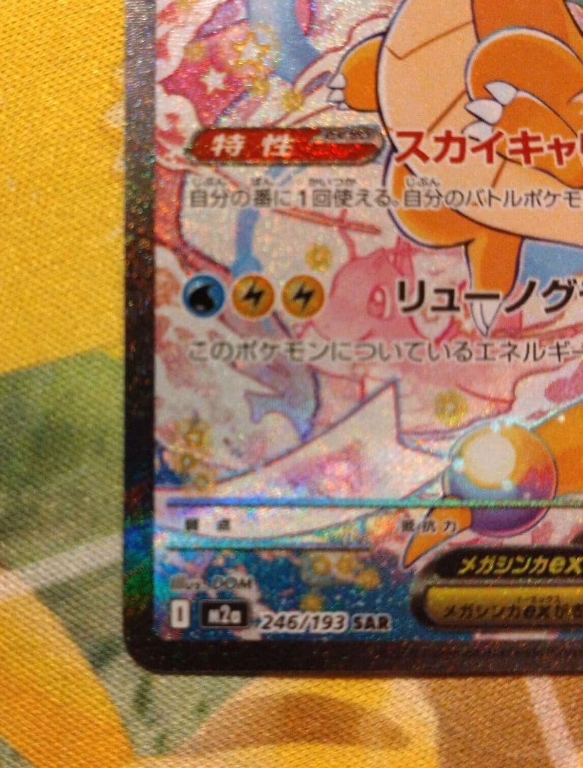 メガカイリューexSAR、MEGAドリームex