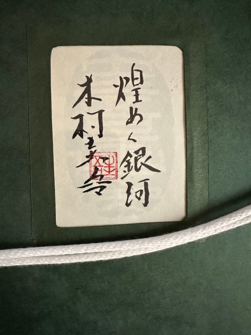 真作保証　木村圭吾 [煌めく銀河] 20号　共シール 日本画