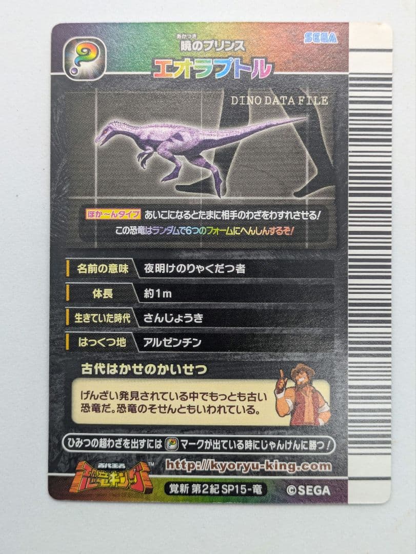 恐竜キング　エオラプトル　覚新第2紀　シークレット