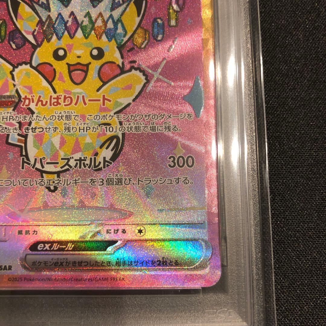 【PSA10】ピカチュウex SAR メガドリームex m2a 234/193