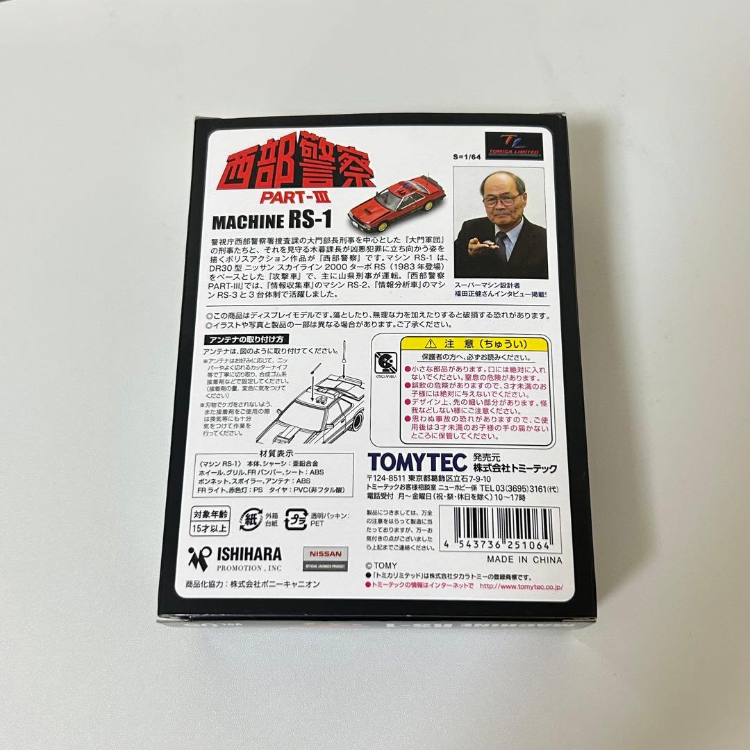 トミカリミテッドヴィンテージネオ 1/64 西部警察 vol.5 マシンRS-1