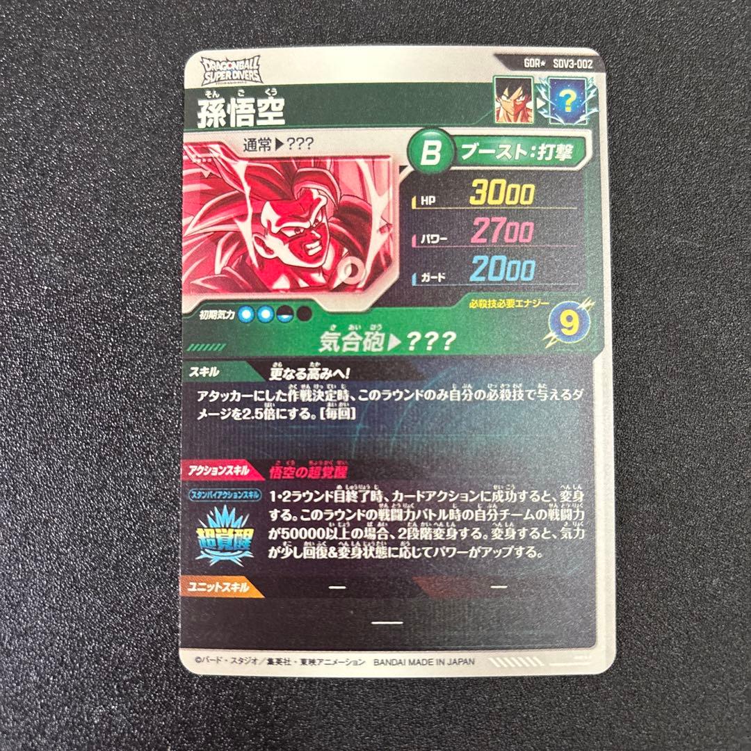 ドラゴンボール スーパーダイバーズ SDV3-002 孫悟空 パラレル