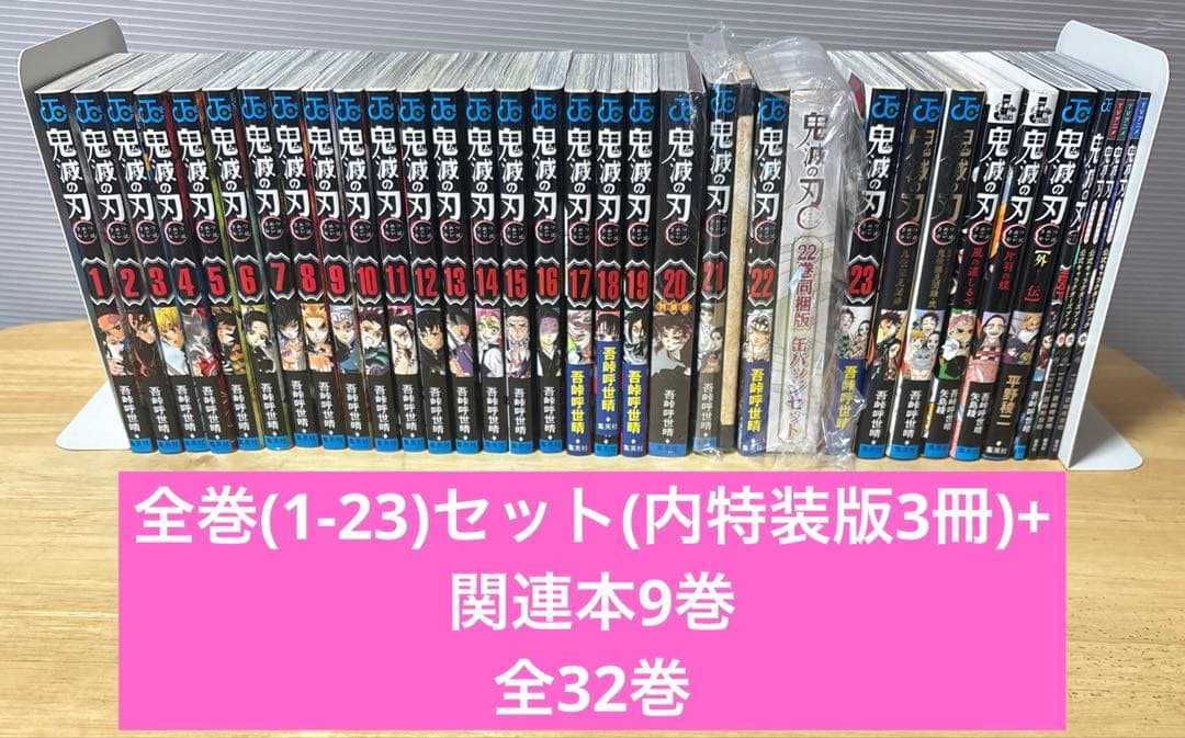 鬼滅の刃　全32巻　全巻(1-23)セット(特装版3冊)+関連本9巻　吾峠呼世晴