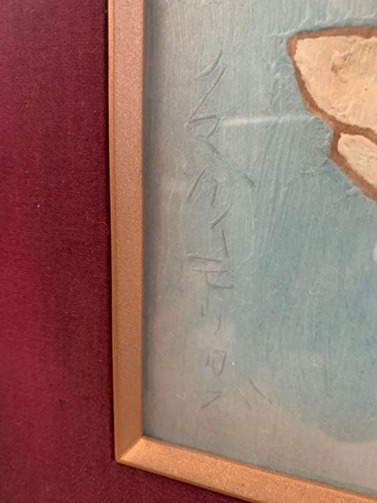 熊谷守一 【赤とんぼ】 NO.955 絵画 油絵