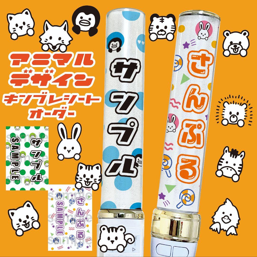 アニマル◎　キンブレシート　オーダー　ペンライト