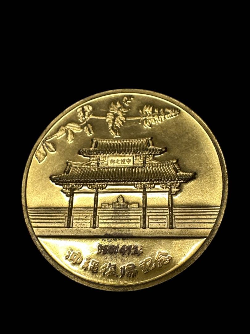 天皇皇后両陛下御訪米記念　記念硬貨　など