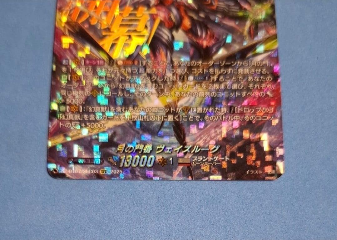 ☆ヴァンガード　SEC　月の門番 ヴェイズルーグ☆